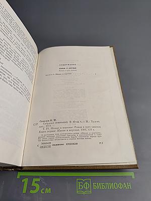 Собрание сочинений. Том четвертый. Живые и мертвые. Книга первая