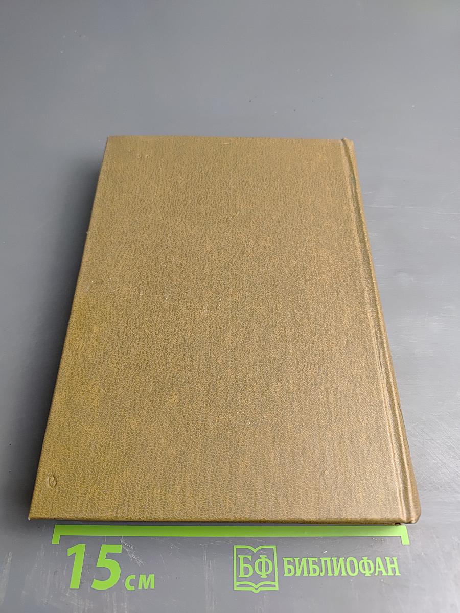 Собрание сочинений. Том четвертый. Живые и мертвые. Книга первая