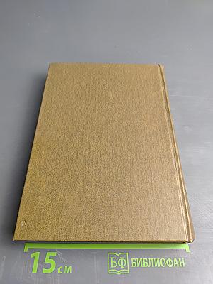 Собрание сочинений. Том четвертый. Живые и мертвые. Книга первая