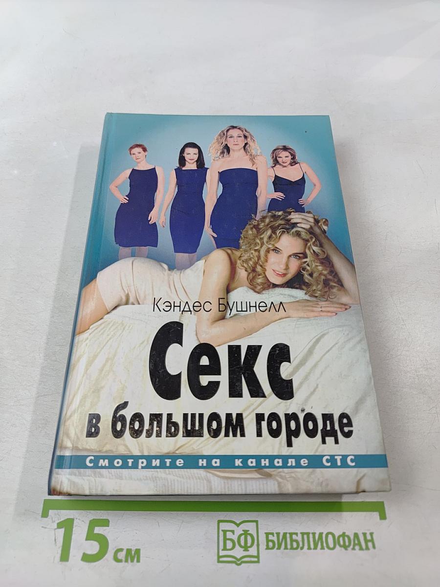 Секс в большом городе