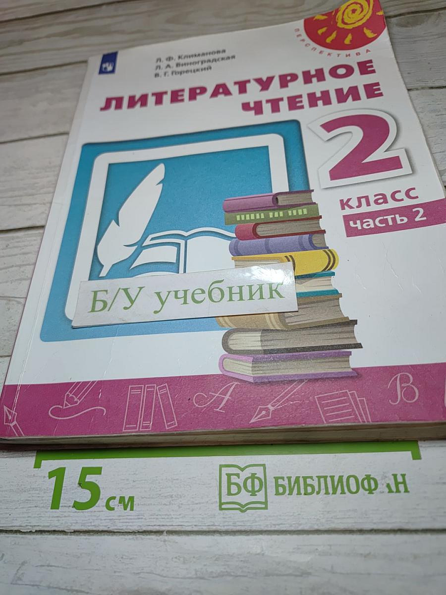 Литературное чтение 2 класс Часть 2