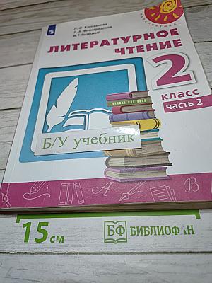 Литературное чтение 2 класс Часть 2