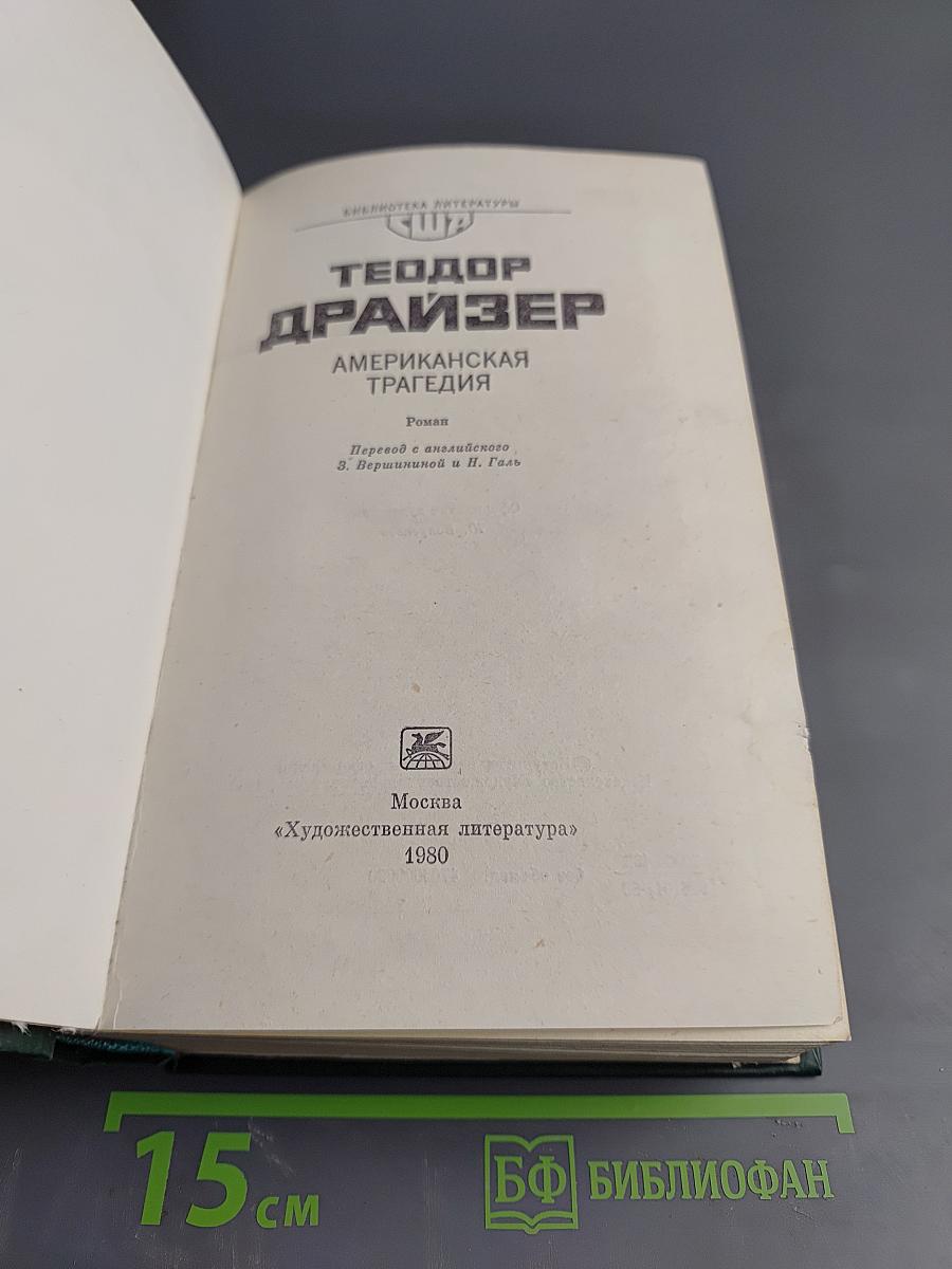 Американская трагедия