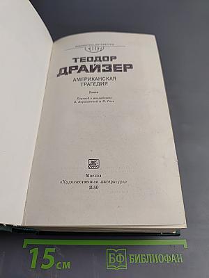 Американская трагедия