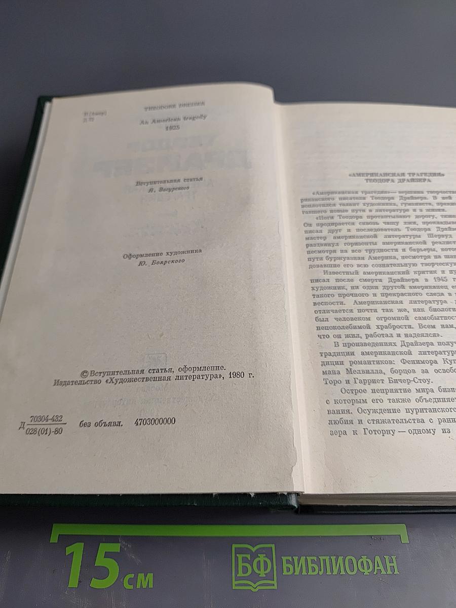 Американская трагедия