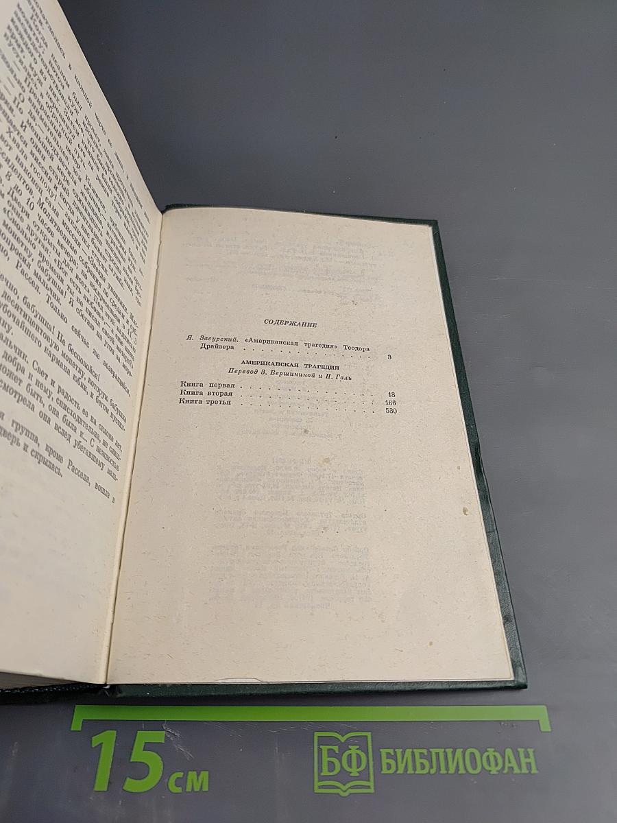 Американская трагедия