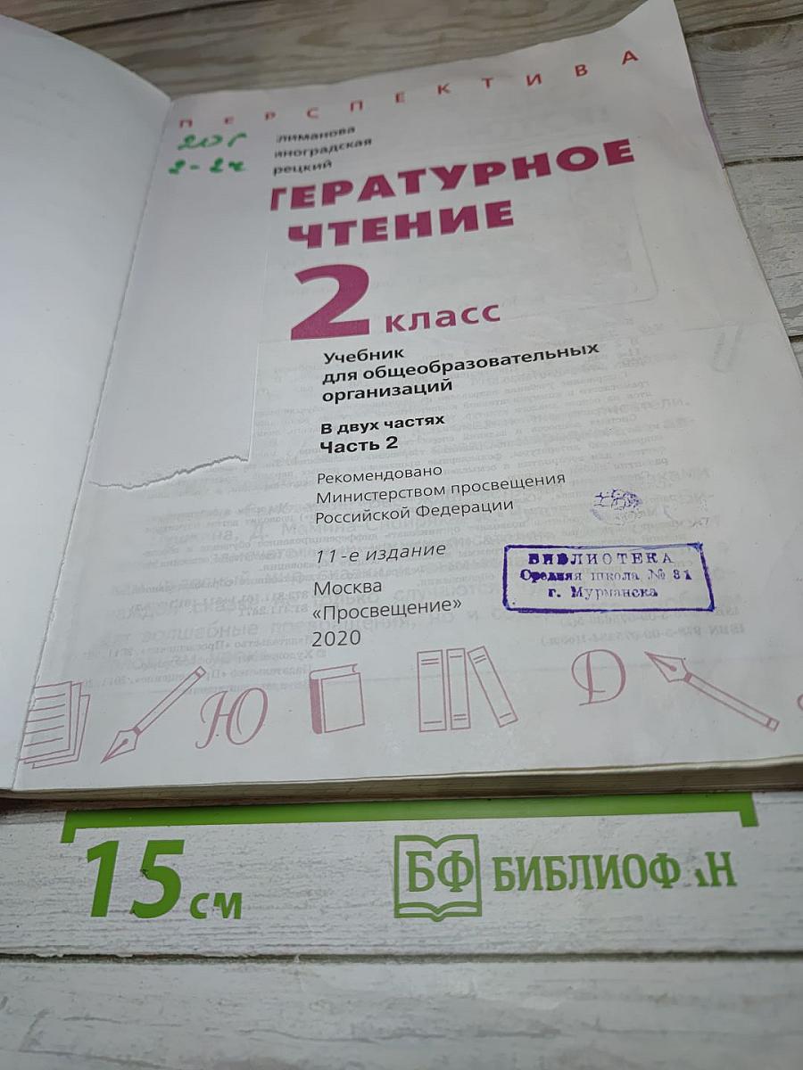 Литературное чтение 2 класс Часть 2