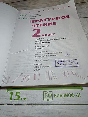 Литературное чтение 2 класс Часть 2