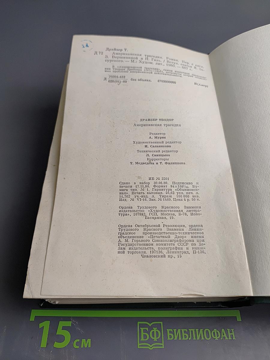 Американская трагедия