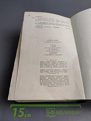 Американская трагедия