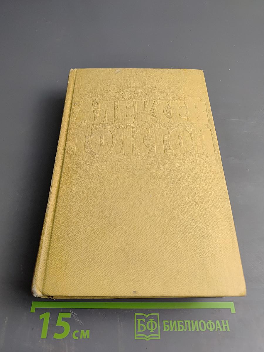 Собрание сочинений Том пятый: Хождение по мукам. Трилогия. Книги первая и вторая