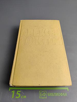 Собрание сочинений Том пятый: Хождение по мукам. Трилогия. Книги первая и вторая