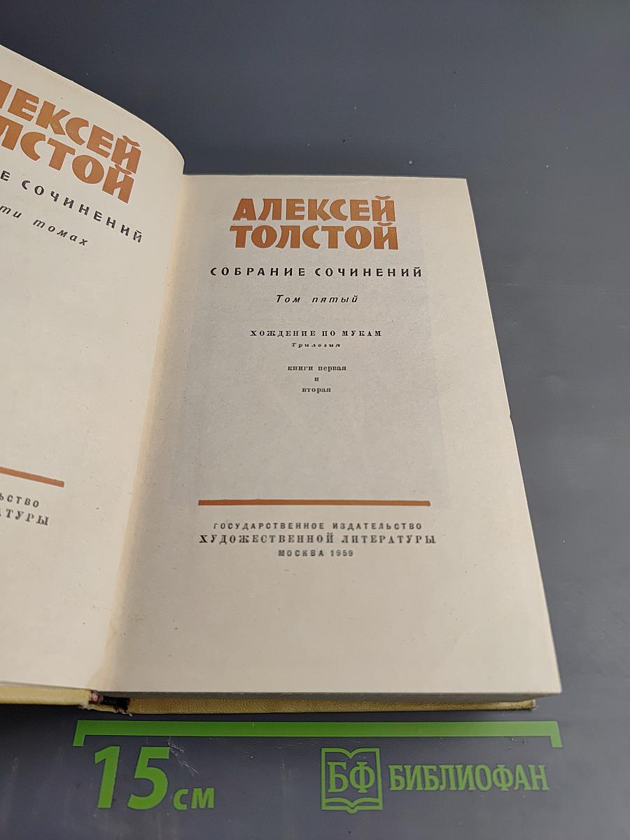 Собрание сочинений Том пятый: Хождение по мукам. Трилогия. Книги первая и вторая