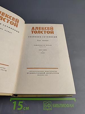 Собрание сочинений Том пятый: Хождение по мукам. Трилогия. Книги первая и вторая
