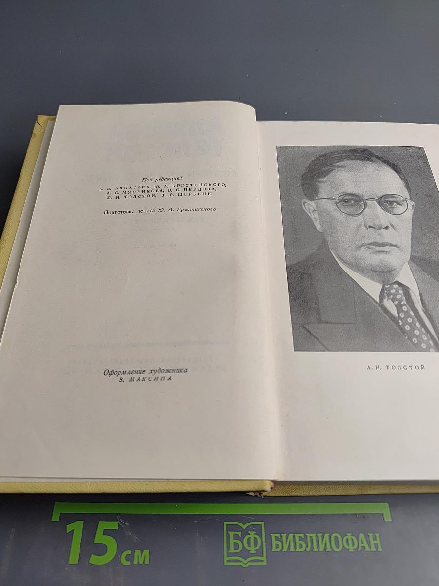 Собрание сочинений Том пятый: Хождение по мукам. Трилогия. Книги первая и вторая