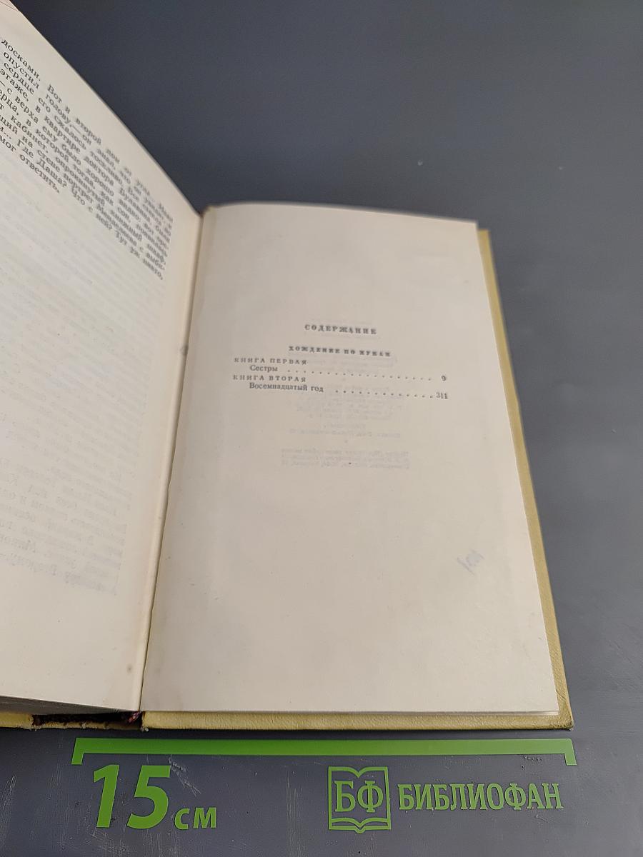 Собрание сочинений Том пятый: Хождение по мукам. Трилогия. Книги первая и вторая