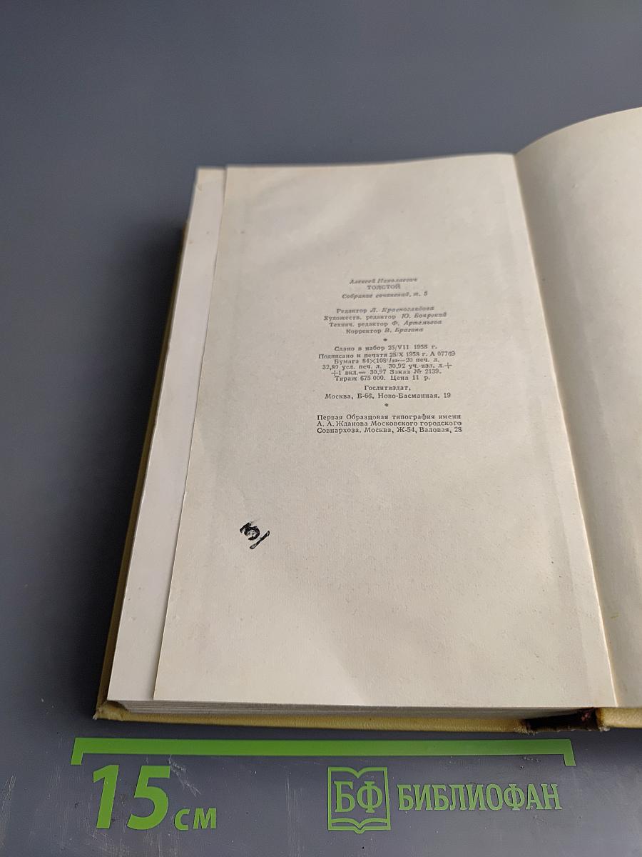 Собрание сочинений Том пятый: Хождение по мукам. Трилогия. Книги первая и вторая