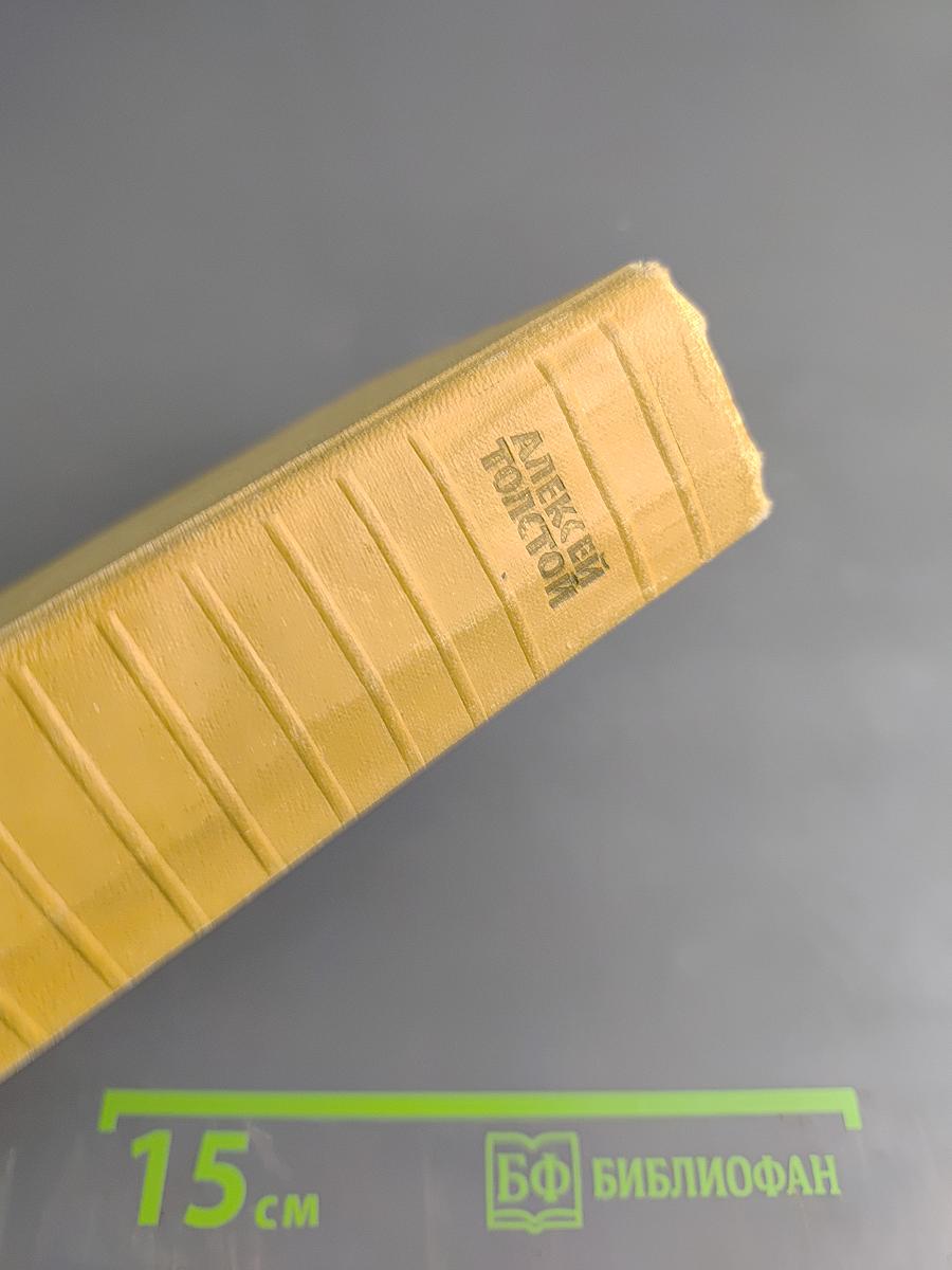 Собрание сочинений Том пятый: Хождение по мукам. Трилогия. Книги первая и вторая