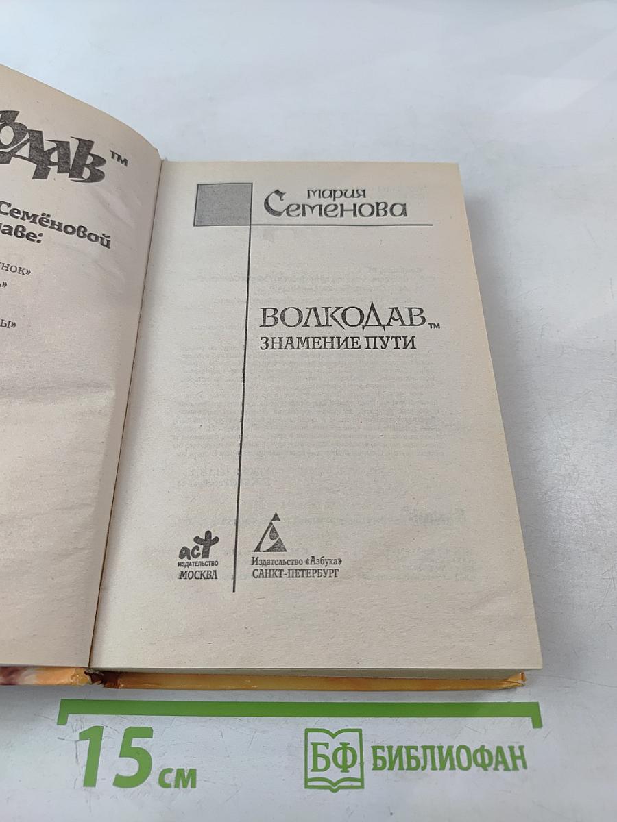 Волкодав. Знамение пути