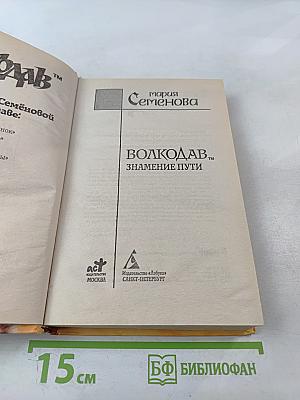 Волкодав. Знамение пути
