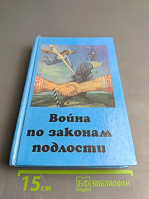 Война по законам подлости