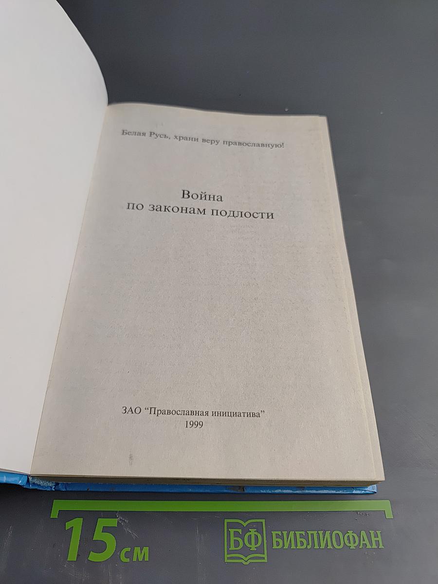 Война по законам подлости
