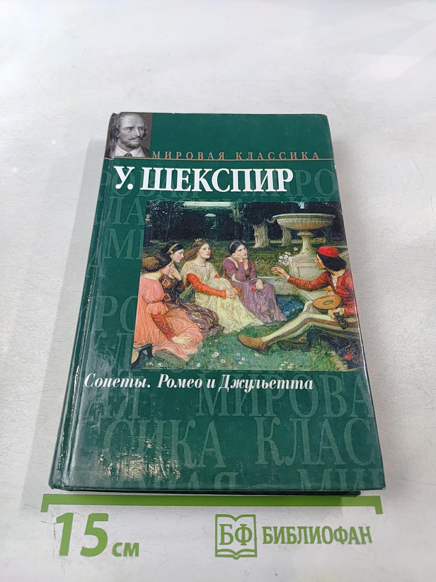 Сонеты. Ромео и Джульетта