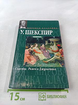 Сонеты. Ромео и Джульетта