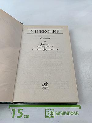 Сонеты. Ромео и Джульетта
