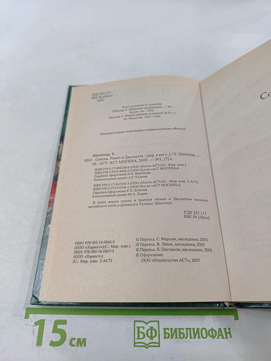 Сонеты. Ромео и Джульетта