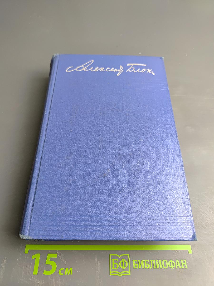 Собрание сочинений. Том третий: Стихотворения и поэмы 1907-1921