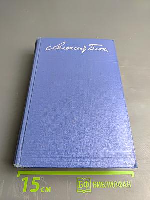 Собрание сочинений. Том третий: Стихотворения и поэмы 1907-1921