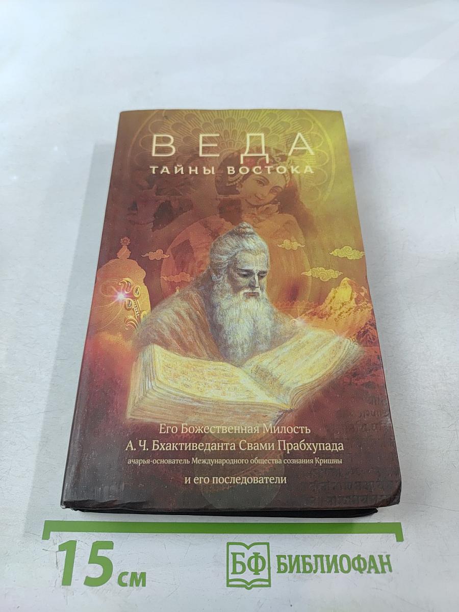 ВЕДА. Тайны Востока