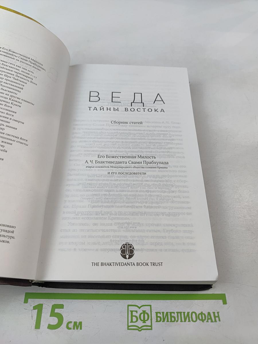 ВЕДА. Тайны Востока