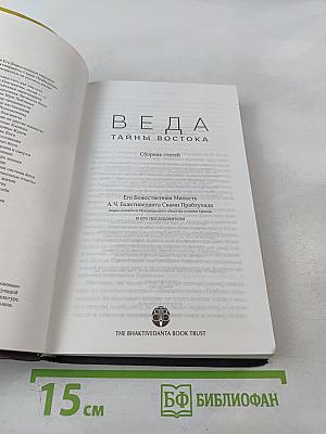 ВЕДА. Тайны Востока