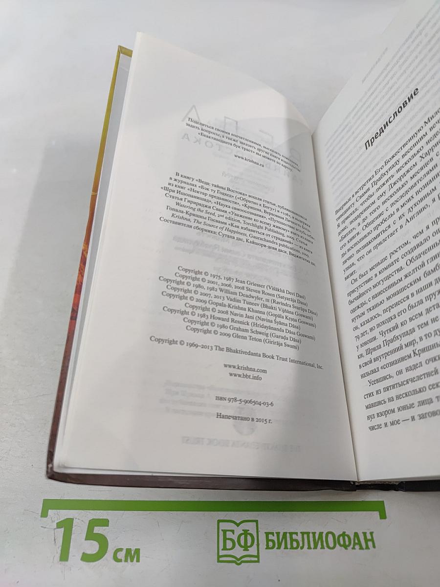 ВЕДА. Тайны Востока