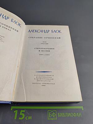 Собрание сочинений. Том третий: Стихотворения и поэмы 1907-1921