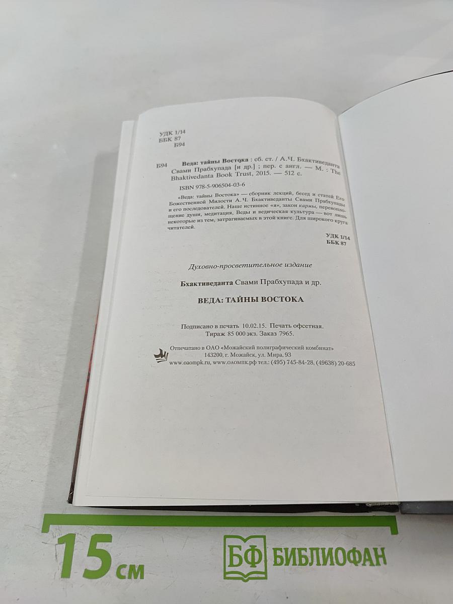 ВЕДА. Тайны Востока