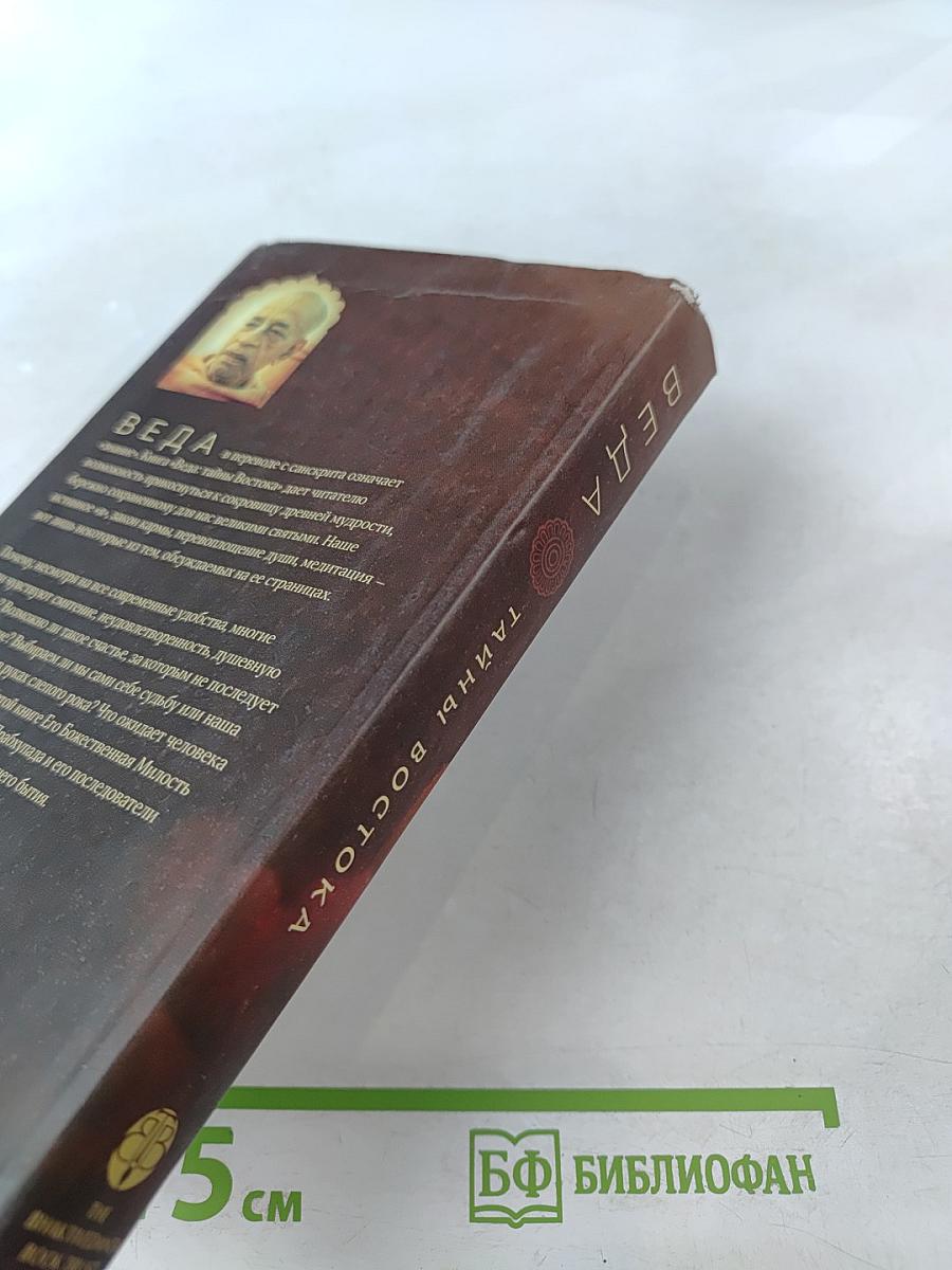 ВЕДА. Тайны Востока