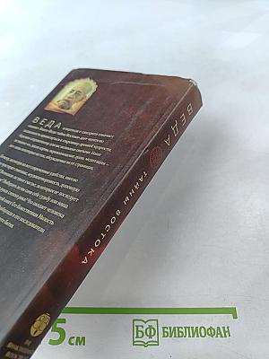 ВЕДА. Тайны Востока