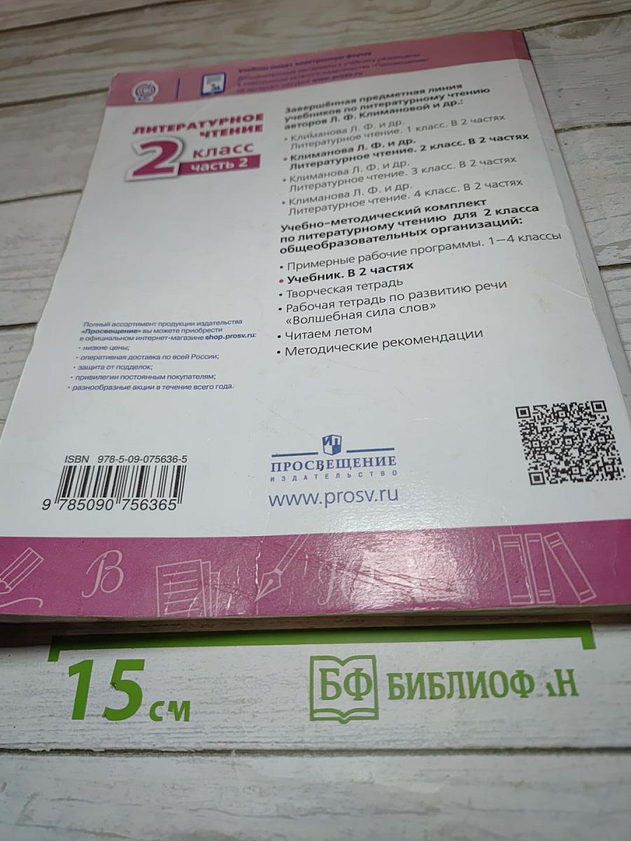 Литературное чтение 2 класс Часть 2