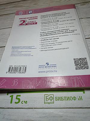 Литературное чтение 2 класс Часть 2