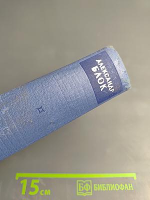 Собрание сочинений. Том третий: Стихотворения и поэмы 1907-1921