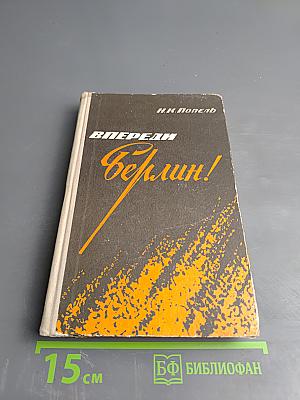 Впереди Берлин!