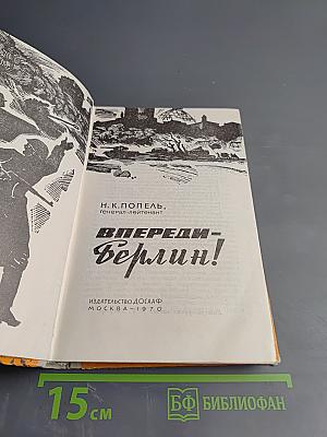 Впереди Берлин!