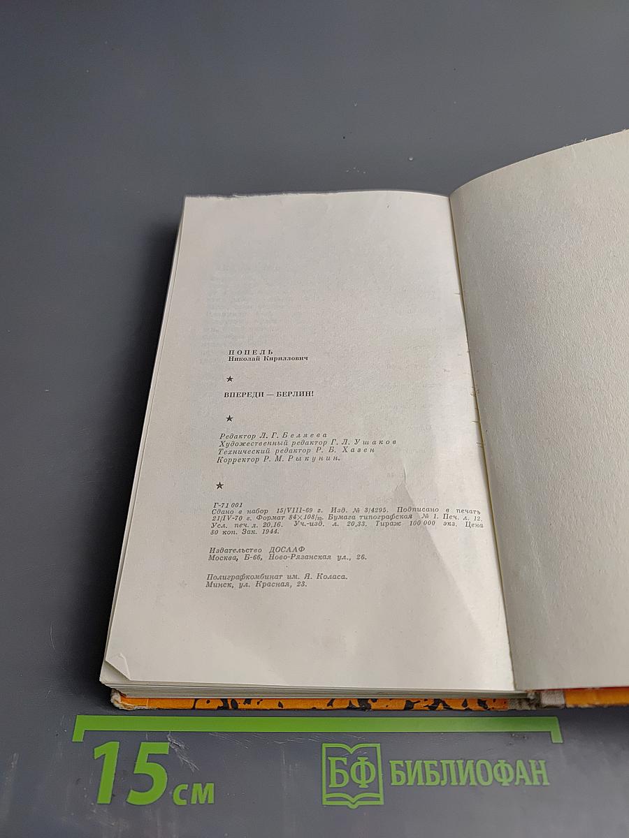 Впереди Берлин!