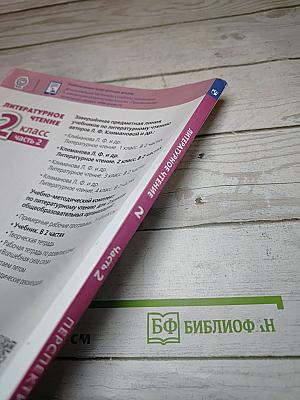 Литературное чтение 2 класс Часть 2