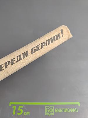 Впереди Берлин!