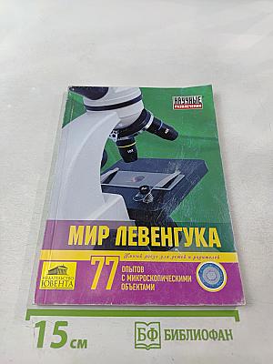 Мир Левенгука: 77 опытов с микроскопическими объектами