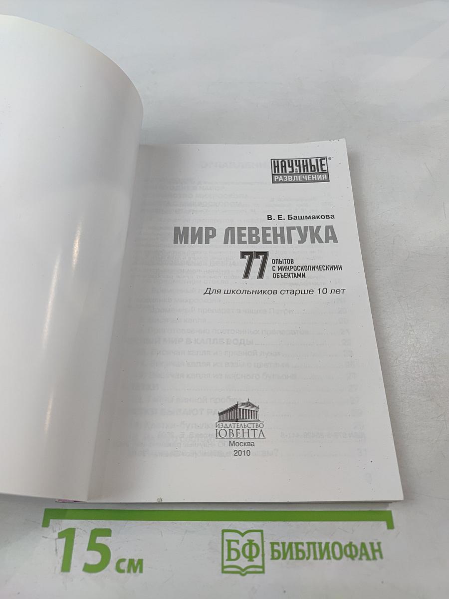 Мир Левенгука: 77 опытов с микроскопическими объектами